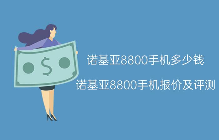 诺基亚8800手机多少钱 诺基亚8800手机报价及评测